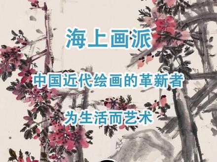 海上画派:中国近代绘画的革新者 #国画 #古画 #名画 #画家 #画册 #图书