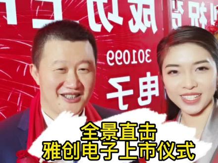 雅创电子上市啦!开盘涨幅高达163.76%!恭喜恭喜🎉🎉🎉🎉