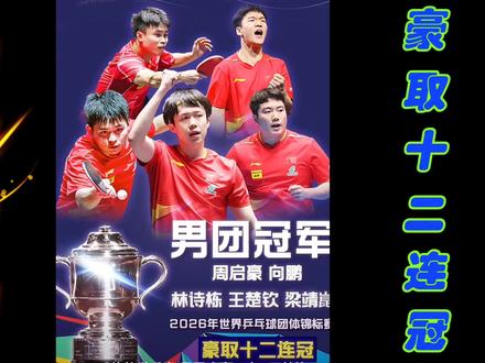 中国男团豪取十二连冠,太骄傲了 #乒乓球 #乒乓球比赛 #快来围观 #上热门关注点赞一下兄弟姐妹们