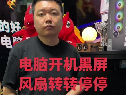 电脑开机黑屏显示器无信号风扇转转停停可以这样操作#电脑小技巧 #电脑知识 #diy电脑 #电脑 #我要上热门抖音小助手