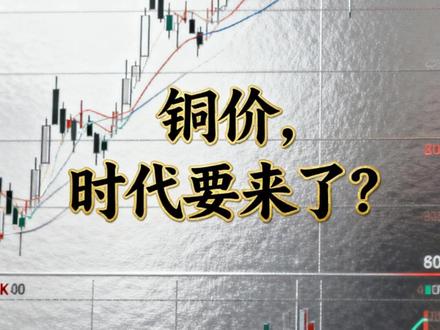 铜价,时代要来了? #铜 #大宗商品 #大国博弈 #期货 #交易
