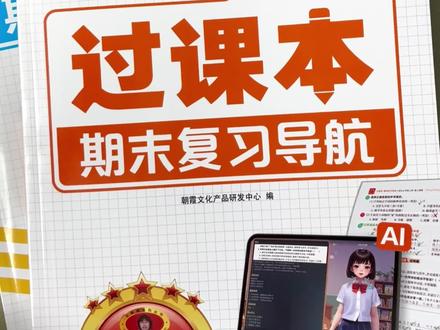 王朝霞新品过课本包含考点和一些做的题,有读的和写的就不需要买了,决定适合自己可以用#王朝霞 #过课本