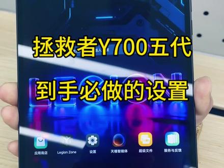 拯救者Y700五代到手后必做的设置#一种很新的充电方式 #拯救者Y700五代#电脑技巧 #联想平板 #江苏国补