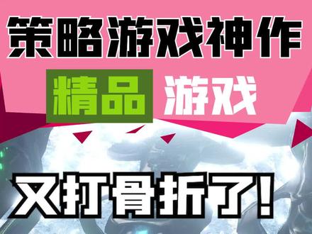 #steam游戏 策略游戏神作,打骨折啦#游戏推荐