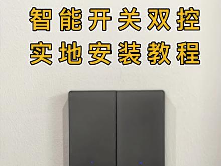 智能开关双控到底怎么接线,实地现场教学#小米智能家居 #智能开关双控怎么接线 #智能家居安装调试