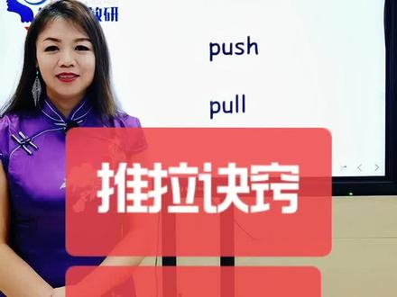 push 和 pull 区分诀窍#英英教育高分课堂 #英语 #英语老师 @抖音教育站 @企业号电商小助手