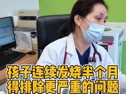 孩子发烧半个月,得排查更严重的问题#病毒性脑炎 #发热门诊