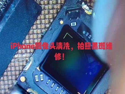 iPhone 摄像头清洗,拍照黑斑维修。#修手机 #苹果手机维修