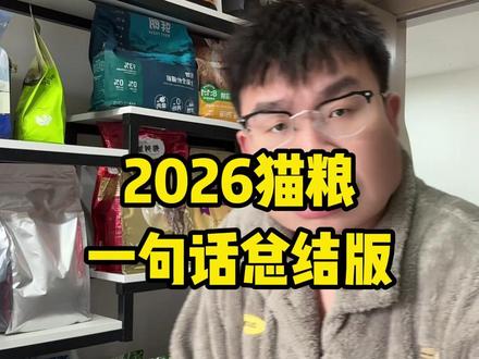 2026猫粮一句话总结版 #新手养猫 #猫粮测评 #鲜朗 #帕特
