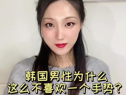 为什么韩国男性这么讨厌一个手势呢?#心理学#韩国#大男子主义