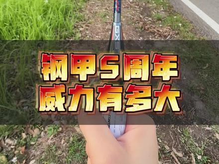 羽毛球拍威力能有多大?#钢甲5周年