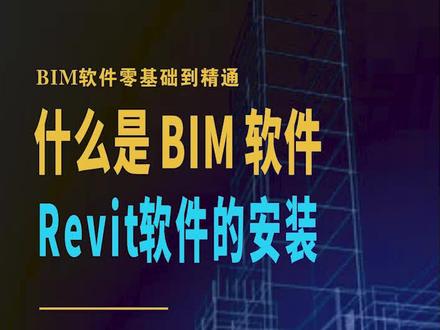BIM软件零基础到精通,什么是BIM软件,Revit,软件的安装#BIM #bim #bim技术 #bim建模 #建筑bim模型 #bim教程 #bim软件 #工程bim