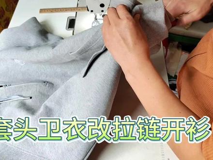 套头卫衣不想穿可以这样改#每天分享制作过程