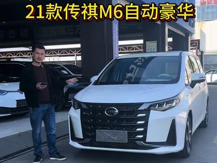 #传祺 #商务 #商务车 #传祺M6 @DOU+上热门