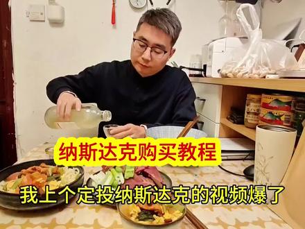 上个定投纳斯达克的视频爆了,今天就把具体的购买教程分享给大家#纳斯达克 #标普500 #投资#理财 #干货分享