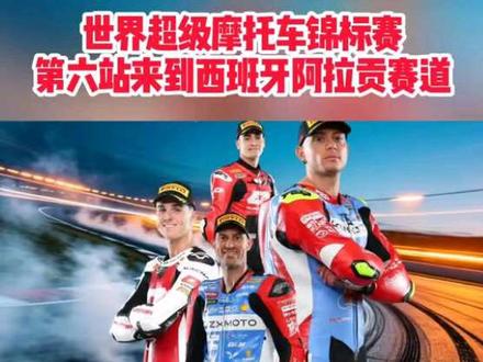 世界超级摩托车锦标赛第六站来到西班牙阿拉贡赛道!
