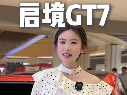 【5月29日】启境GT7预售发布会来啦!
“三个百万”会有什么惊喜?“境”请期待!
#启境汽车 #启境GT7 #预售发布
#新一代猎装智驾轿跑 #南昌启境