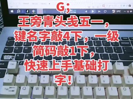 第九课
G;王旁青头戋五一,键名敲4下,简码敲1下,快速上手基础打字!
#电脑日常操作技巧
#五笔字根表