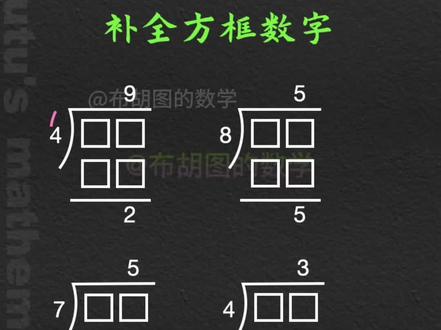 3秒教会你补全有余数的除法#小学数学 #小学数学解题技巧 #有余数的除法 #学霸秘籍 #家长必读