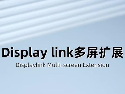 为什么扩展坞需要DisplayLink芯片?搭载这个芯片有什么好处呢?#displaylink #苹果电脑多屏 #电脑多屏显示