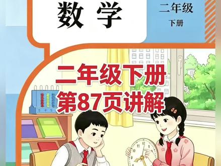 二年级下册人教版数学课本第87页讲解视频#上热门话题🔥🔥🔥 #每天跟我涨知识 #数学 #学习 #短视频创业