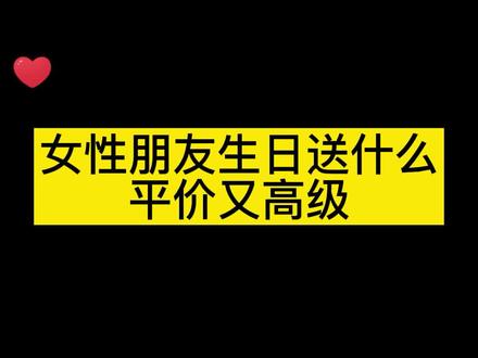 给女性朋友送什么?#礼物 #学生党 #大学生 #性价比 #生日礼物