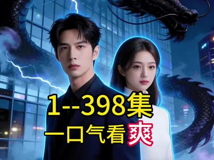 一口气看完超长3小时《盖世神医;这个女婿有点狂》精彩合集 #盖世神医这个女婿有点狂 #逆袭 #神医 #因为一个片段看了整部剧 #豪门