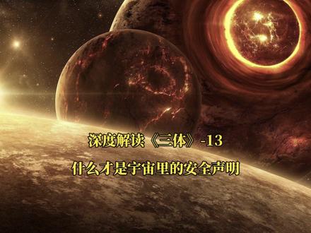 深度解读《三体》,什么才是宇宙里的安全声明? #宇宙 #外星文明 #三体 #科幻小说 #三体解读
