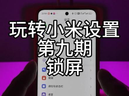 新手向——玩转小米设置第九期:锁屏
大年初五,讲点有用常用的!!
#小米手机设置技巧大全 #小米手机使用技巧 #小米小技巧 #小米15 #小米14