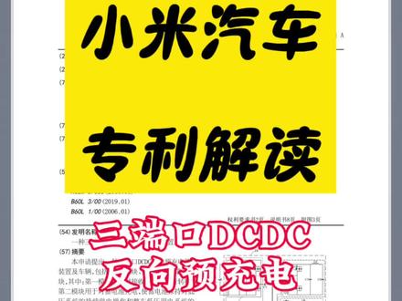 小米汽车,三端口DCDC发明专利,供参考!#知识分享 #汽车电子技术
