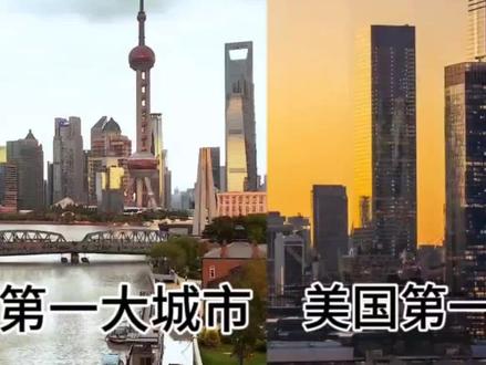 北京和纽约同属两国的第一大城市,差距不大嘛?#上海 #一线城市 #纽约 #经济发展 #抖音创作者广告分成计划