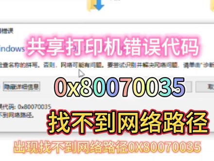 win10系统共享打印机错误代码0x80070035找不到网络路径组策略法#电脑技巧 #电脑知识 #共享打印机 #共享打印机设置报错 #win10共享 #win10共享打印机