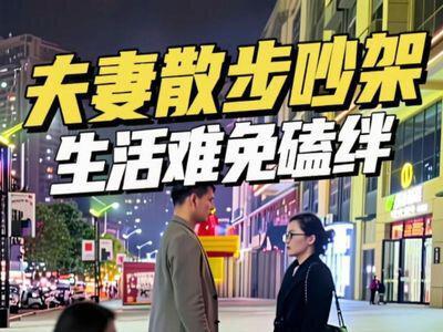 夫妻本为一体磕磕绊绊,吵吵闹闹是常有的,当另一半有什么事情的时候感觉天都塌下来了,所有的事都不是事,一家人一条心,一起努力共创美好生活#剧情 #婚后生活 #夫妻日常 #吵架 #夫妻相处之道