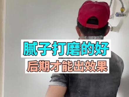 腻子打磨也是很关键,装修高级感都来自细节,看着师傅一身粉尘,这个工钱确实合理,肉眼看着大白墙的效果也不错,好不好刷带颜色的乳胶漆开始纠结选择#自装日记 #记录装修过程 #腻子打磨