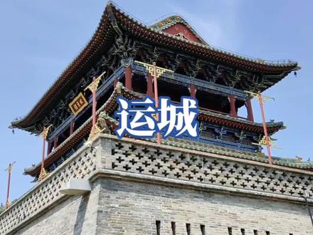 一块孕育了无数牛人的宝地#运城