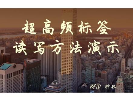 超高频标签读写详解#rfid #rfid 标签