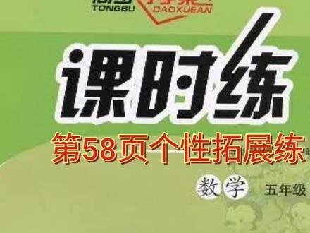 人教版五年级上册课时练第58页个性拓展练