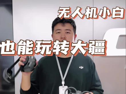 一个视频教会你飞Avata
#大疆Avata2#大疆无人机#无人机