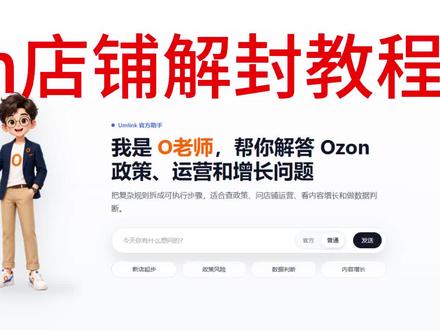 发现了一个可以申诉解封店铺的办法!大家快用起来 大家尽快用起来,后续不知道官方会不会做什么动作,整体对话下来感觉回复的挺流畅的,大家可以体验一下,这个是完全免费的!#ozon封店 #ozon #ai #ai工具
#免费