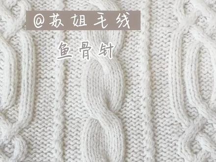 鱼骨针的编织方法#爱生活爱编织 #棒针编织 #一学就会 -#我们一起织毛衣