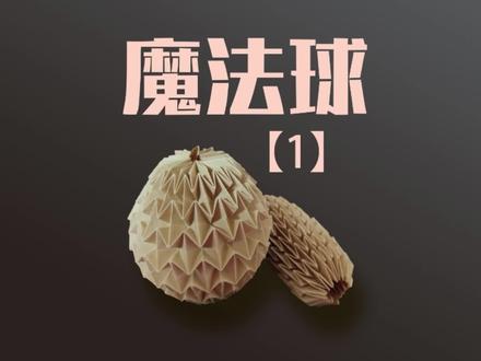 能屈能伸随意变形的减压神器【魔法球】#折纸 #手工教程 #折纸玩具 #技术流 #亲子 #儿童手工 #创意 #艺术 #模型 #玩具 #幼儿创意手工