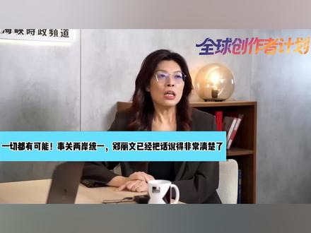 郑丽文访问大陆的讲话解析……