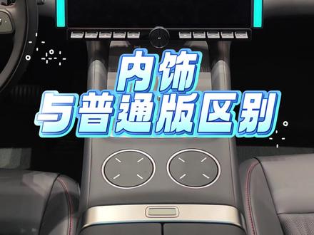 小米yu7GT内饰与普通版有什么区别?#小米汽车 #我和我的小米汽车 #小米yu7 #小米yu7gt #小米