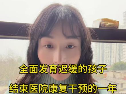 全面发育迟缓的孩子结束医院康复干预的一年 2025年结束了带孩子去医院康复干预的一年,孩子对比之前来说进步很大,从刚开始干预的两个字叠词到现在能够简单问答,也能说六七个字的小短句,这何尝不是大进步呢,虽然各方面能力还是轻度发育迟缓,但各方面能力确实也进步很大,明年将会半天幼儿园托班半天医院干预模式,希望孩子会有更大进步,早日追赶。#全面发育迟缓 #康复训练 #继续加油吧宝贝 #宝妈分享 #语言训练