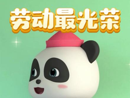 幸福的生活要靠劳动来创造~五一劳动节快乐!#五一劳动最光荣 #五一假期 #宝宝巴士儿歌 #劳动最光荣 #儿童动画 #启蒙早教 #育儿