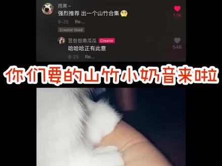 小奶音胖山竹请近距离享用😍(只翻译了最标准的一句话😂)