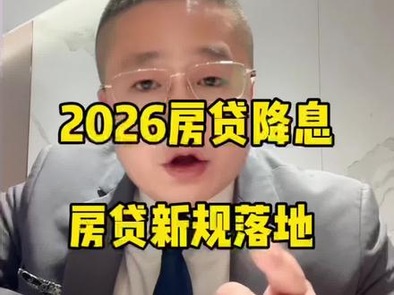 全国统一政策!1月1日房贷利率今日正式调整,房贷又要降了#房产 #热门 #热点 #青岛 #深圳