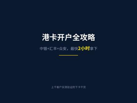 港卡开户保姆级攻略教程! #港卡开户 #港卡开户攻略 #中银香港 #香港汇丰 #众安银行
