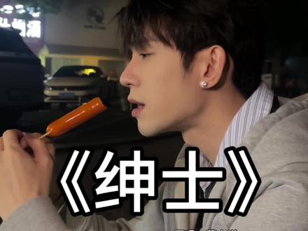 该礼貌的退场了 #绅士 #遗憾 #情感共鸣