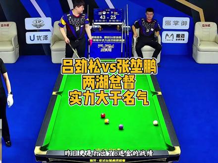 张堃鹏VS吕劲松!16进8单败!黑马不愧是黑马! #吕劲松 #张堃鹏 #识货种草官 #台球 #台球是一种生活